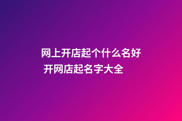 网上开店起个什么名好 开网店起名字大全